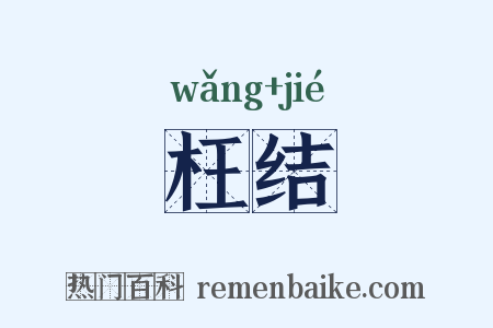 枉结是什么意思的图片